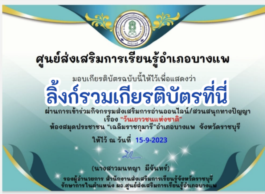 ด่วนเกียรติบัตรออนไลน์ฟรี ครู นักเรียน ทำข้อสอบ ทำแบบทดสอบ แบบทดสอบออนไลน์ กิจกรรมส่งเสริมการอ่านออนไลน์ แบบทดสอบความรู้ วันเยาวชนแห่งชาติ ใบที่ 3 66