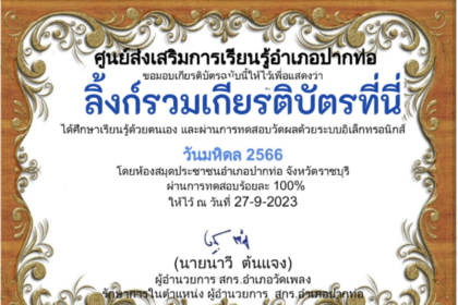 ด่วนเกียรติบัตรออนไลน์ฟรี ครู นักเรียน ทำข้อสอบ ทำแบบทดสอบ แบบทดสอบออนไลน์ วันคล้ายวันสวรรคตสมเด็จพระมหิดตลาธิเบศร อดุลยเดชวิกรมพระบรมราชชนก 1