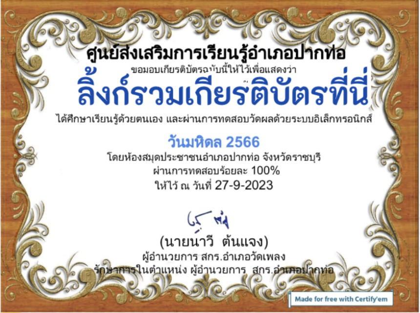 ด่วนเกียรติบัตรออนไลน์ฟรี ครู นักเรียน ทำข้อสอบ ทำแบบทดสอบ แบบทดสอบออนไลน์ วันคล้ายวันสวรรคตสมเด็จพระมหิดตลาธิเบศร อดุลยเดชวิกรมพระบรมราชชนก 1