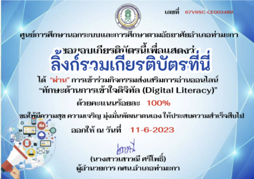 ด่วนเกียรติบัตรออนไลน์ฟรี ครู นักเรียน ทำข้อสอบ ทำแบบทดสอบ แบบทดสอบออนไลน์ ทักษะด้านการเข้าใจดิจิทัล Digital Literacy กศน ตำบลท่าไม้