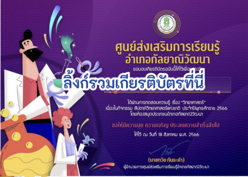 ด่วนเกียรติบัตรออนไลน์ฟรี ครู นักเรียน ทำข้อสอบ ทำแบบทดสอบ แบบทดสอบออนไลน์แบบทดสอบออนไลน์ วันวิทยาศาสตร์ โดย ห้องสมุดประชาชนอำเภอกัลยาณิวัฒนา ปีการศึกษา 2566