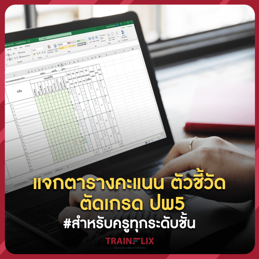 เผยแพร่ไฟล์ ตัดเกรด ปพ5 excel ตัวชี้วัดแจกตารางคะแนน ตัวชี้วัดตัดเกรด ปพ5 ไฟล์ Exce สำหรับครูทุกท่าน ตารางแจกแจงคะแนน ตัวชี้วัด ตัวชี้วัดติดปพ 5