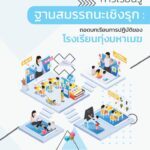 เผยแพร่ไฟล์แนวทางการจัดการเรียนรู้ฐานสมรรถนะเชิงรุก ถอดบทเรียนจากแนว คิด สู่การปฏิบัติ เอกสารวิชาการ ปี 2566 จากสำนักงานเลขาธิการสภาการศึกษา