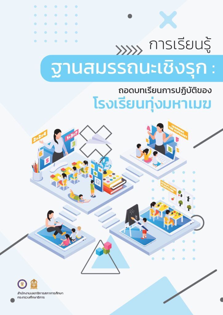 เผยแพร่ไฟล์แนวทางการจัดการเรียนรู้ฐานสมรรถนะเชิงรุก ถอดบทเรียนจากแนว คิด สู่การปฏิบัติ เอกสารวิชาการ ปี 2566 จากสำนักงานเลขาธิการสภาการศึกษา