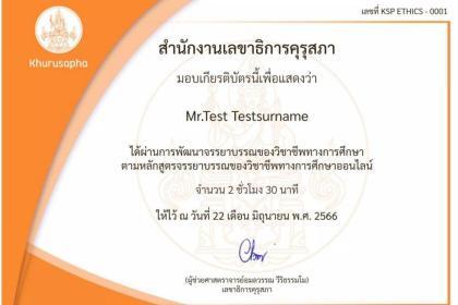 คุรุสภาเปิดรับสมัครผู้ประกอบวิชาชีพครูเข้าร่วมพัฒนาจรรยาบรรณของวิชาชีพทางการศึกษา ผ่านบทเรียนออนไลน์ ประจำปี 2566 ตั้งแต่บัดนี้ถึง 31 ตุลาคม 2566 อบรมฟรี เกียรติบัตรออนไลน์ฟรีจากคุรุสภา