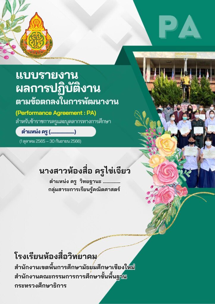 หน้าปกฟรีแก้ไขได้ แจกฟรี แบ่งปันจ้า หน้าปกวPA66 แบบ3 โดย ห้องสื่อ ครูไข่เจียว SVK