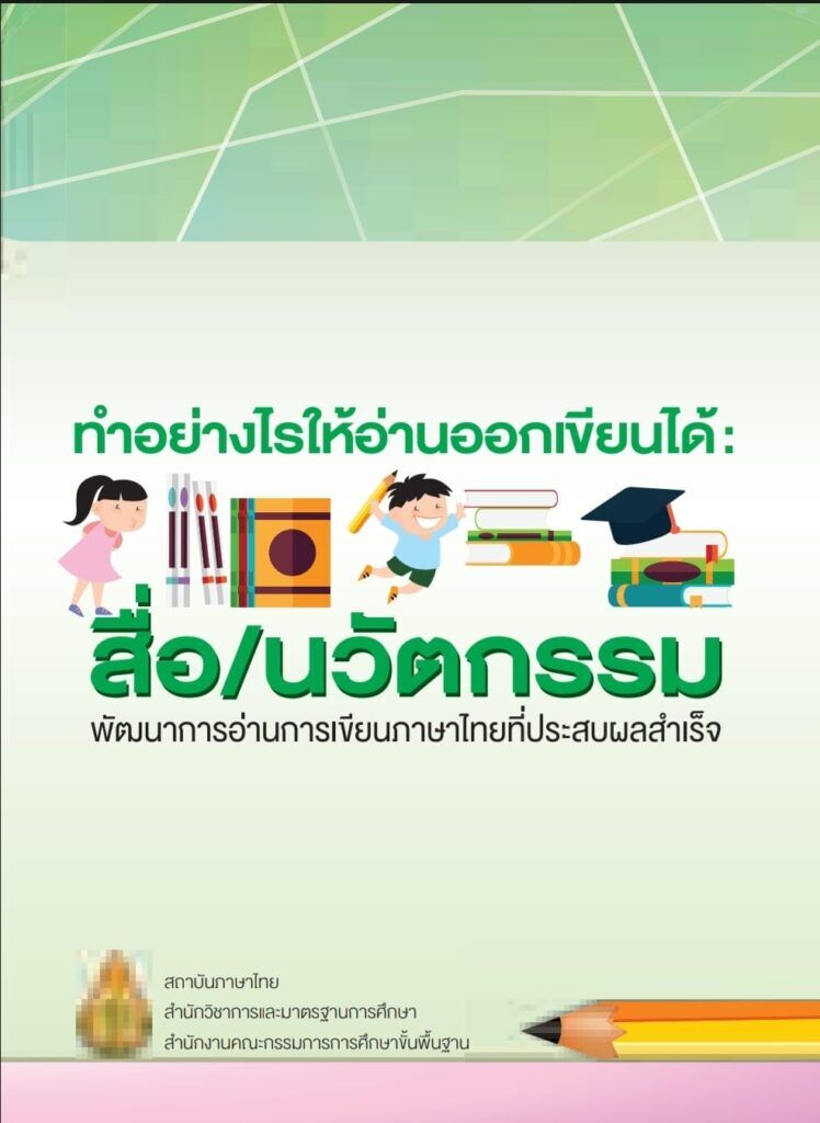 เผยแพร่เอกสารหนังสือ ทำ อย่างไร ให้อ่านออกเขียนได้ พิมพ์เผยแพร่โดย สถาบันภาษาไทย สพฐ ประจำปี 2566 โดยเพจ ลีลาภาษาไทย