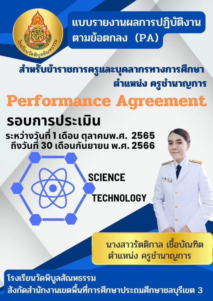 เผยแพร่ไฟล์ word pdf หน้าปกแก้ไขได้ฟรี แบ่งปัน รายงานPA66 พร้อมปก แก้ไขได้ ตำแหน่งครูชำนาญการ พร้อมหน้าปก โดย สื่อวิทย์ครูแอน