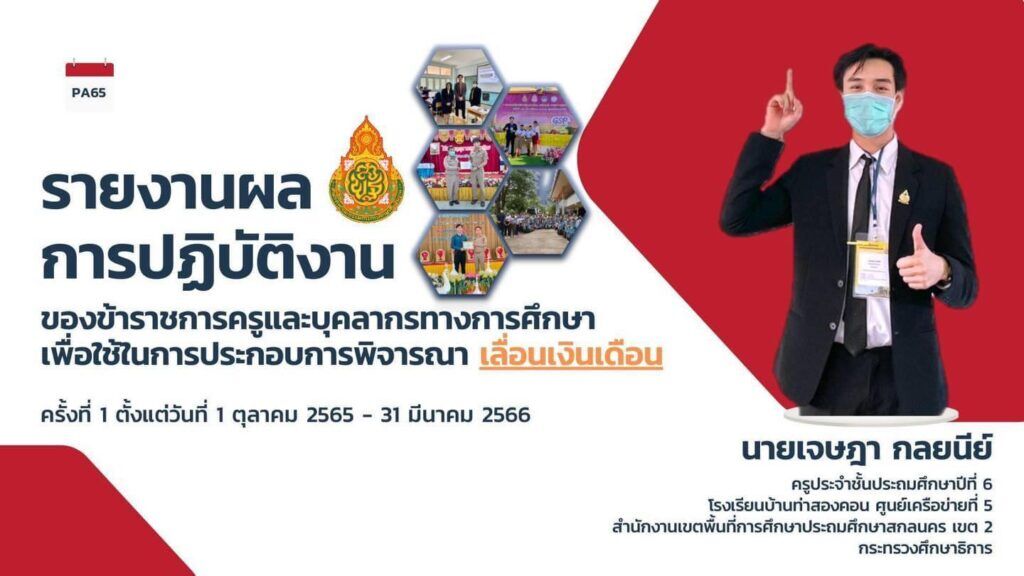 เผยแพร่แจกไฟล์ รายงานผลการปฏิบัติงานของข้าราชครู เพื่อใช้ในการประกอบการพิจารณา เลื่อนเงินเดือน PA นำเสนอ PA แก้ไขได้ด้วย CanvaPA 66