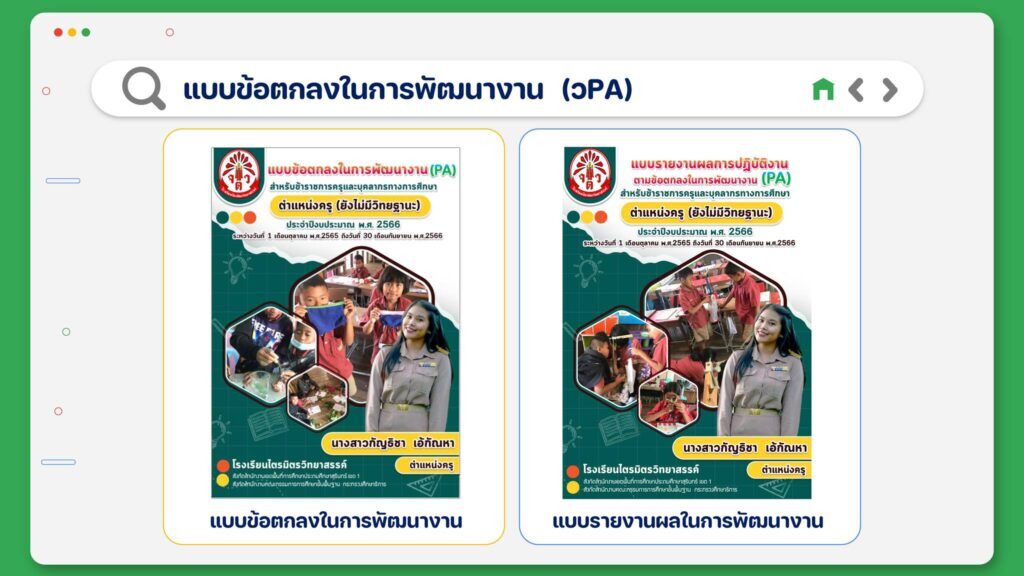 เผยแพร่ไฟล์ docx word pptx แจกไฟล์ วPA เนื่องจากครูเค้กได้ นำเสนอประเมินวPA ตำแหน่งครู (ยังไม่มีวิทยะฐานะ) ผ่านแล้ว เลยอยากมาแบ่งปัน เผื่อเป็นแนวทางในการนำเสนอค่ะ 2566