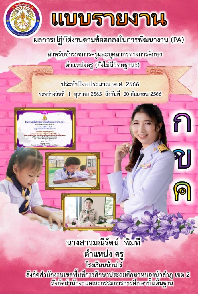 หน้าปกแบบรายงาน ผลการปฏิบัติงานตามข้อตกลงในการพัฒนางาน (PA) ไฟล์ Power Point แก้ไขได้ คุณครูมณีรัตน์ พิมที หน้าปก แบบรายงาน 2566