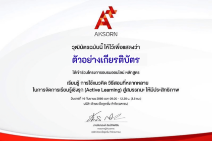 โครงการอบรม หลักสูตร “เรียนรู้ การใช้แนวคิด วิธีสอน ที่หลากหลาย ในการจัดการเรียนรู้เชิงรุก (Active Learning) สู่สมรรถนะ ให้มีประสิทธิภาพ” 108 วิธี