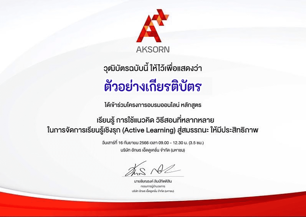 โครงการอบรม หลักสูตร “เรียนรู้ การใช้แนวคิด วิธีสอน ที่หลากหลาย ในการจัดการเรียนรู้เชิงรุก (Active Learning) สู่สมรรถนะ ให้มีประสิทธิภาพ” 108 วิธี