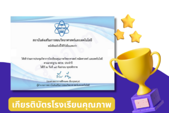 อบรมออนไลน์ รับเกียรติบัตรออนไลน์ฟรี โรงเรียนคุณภาพ ตามมาตรฐาน สสวท. ประจำปี 2566