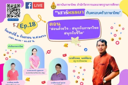 อบรมออนไลน์ หัวข้อสอนด้วยใจ สนุกกับภาษาไทยสนุกกับชีวิต วันเสาร์ที่ 2 กันยายน 2566 รับเกียรติบัตรออนไลน์ฟรี หลังการอบรม โดย สพฐ.