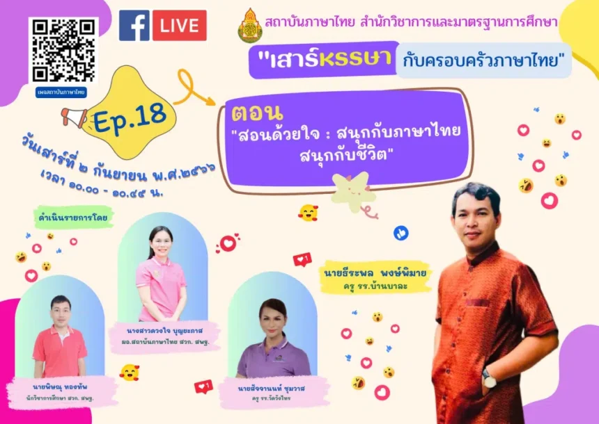 อบรมออนไลน์ หัวข้อสอนด้วยใจ สนุกกับภาษาไทยสนุกกับชีวิต วันเสาร์ที่ 2 กันยายน 2566 รับเกียรติบัตรออนไลน์ฟรี หลังการอบรม โดย สพฐ.