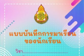 เผยแพร่ไฟล์ หน้าปกฟรีแก้ไขได้ เอกสารแบบ บันทึกการมาเรียน ของนักเรียนสมุดเช็คชื่อ ปีการศึกษา 2566 ไฟล์ Excel