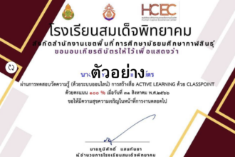 เกียรติบัตรออนไลน์ฟรี แบบทดสอบออนไลน์ เรื่อง การสร้างสื่อACTIVE LEARNING ด้วย CLASSPOINT ผ่านเกณฑ์ 60% รับเกียรติบัตรทันที โดยศูนย์ HCEC