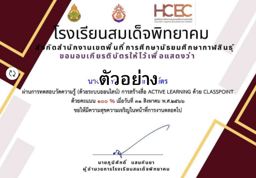 เกียรติบัตรออนไลน์ฟรี แบบทดสอบออนไลน์ เรื่อง การสร้างสื่อACTIVE LEARNING ด้วย CLASSPOINT ผ่านเกณฑ์ 60% รับเกียรติบัตรทันที โดยศูนย์ HCEC