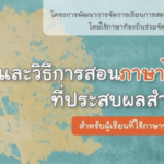 สื่อและวิธีการสอนภาษาไทยที่ประสบผลสำเร็จ โดย กระทรวงศึกษาธิการ ดาวน์โหลดได้ที่นี่ ประจำปี 2566