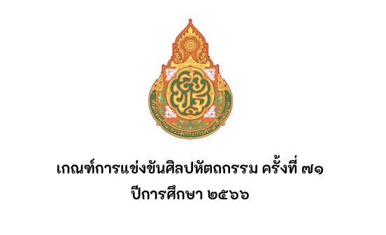 เกณฑ์การแข่งขันศิลปหัตถกรรม ครั้งที่ 71 ปีการศึกษา 2566 เกณฑ์ศิลปหัตถกรรมครั้งที่ 71 ปีการศึกษา 2566