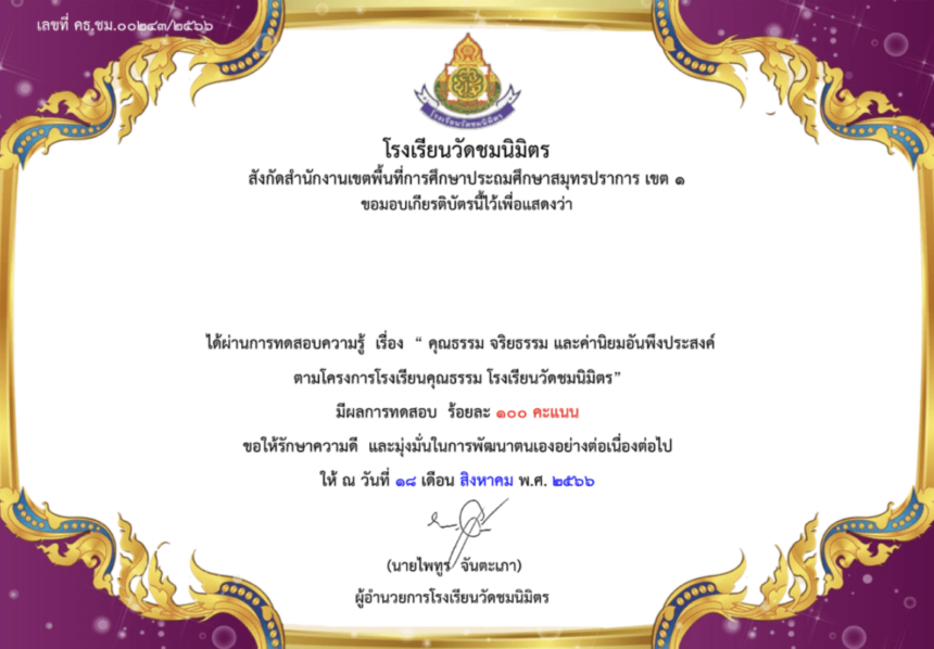 เรื่องคุณธรรม จริยธรรม และค่านิยมอันพึงประสงค์ ตามโครงการโรงเรียนคุณธรรม