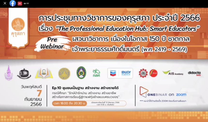 อบรมออนไลน์รับเกียรติบัตร การประชุมทางวิชาการของคุรุสภา 2566 (EP.10) ชุมชนเป็นฐาน สร้างงาน สร้างรายได้