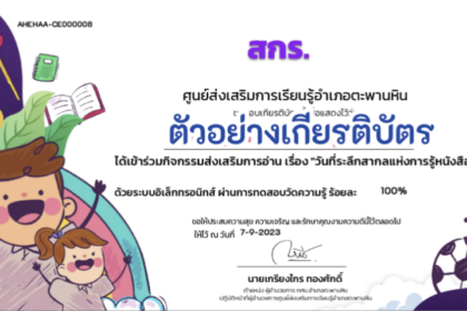 เกียรติบัตรออนไลน์ฟรี ทำแบบทดสอบออนไลน์ ข้อสอบออนไลน์แบบทดสอบออนไลน์ วันที่ระลึกสากลแห่งการรู้หนังสือประจำปี 2566