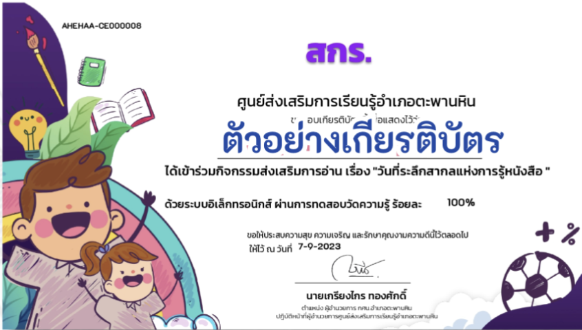 เกียรติบัตรออนไลน์ฟรี ทำแบบทดสอบออนไลน์ ข้อสอบออนไลน์แบบทดสอบออนไลน์ วันที่ระลึกสากลแห่งการรู้หนังสือประจำปี 2566