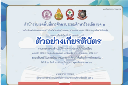 ด่วนเกียรติบัตรออนไลน์ฟรี ทำแบบทดสอบออนไลน์ ข้อสอบออนไลน์แบบทดสอบออนไลน์ การประชุมเชิงปฏิบัติการความปลอดภัยในโรงเรียนและทำ MOU บันทึกข้อตกลงกับภาคีเครือข่ายประจำปี 2566