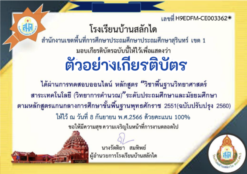 ด่วนเกียรติบัตรออนไลน์ฟรี ทำแบบทดสอบออนไลน์ ข้อสอบออนไลน์แบบทดสอบออนไลน์แบบประเมินความพึงพอใจ วิชาพื้นฐานวิทยาศาสตร์สาระเทคโนโลยี วิทยาการคำนวณระดับประถมศึกษาและมัธยมศึกษาปี 2566 ลิงก์แบบทดสอบ