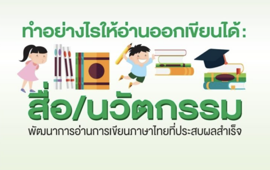 เผยแพร่เอกสารหนังสือ ทำ อย่างไร ให้อ่านออกเขียนได้ พิมพ์เผยแพร่โดย สถาบันภาษาไทย สพฐ ประจำปี 2566 โดยเพจ ลีลาภาษาไทย