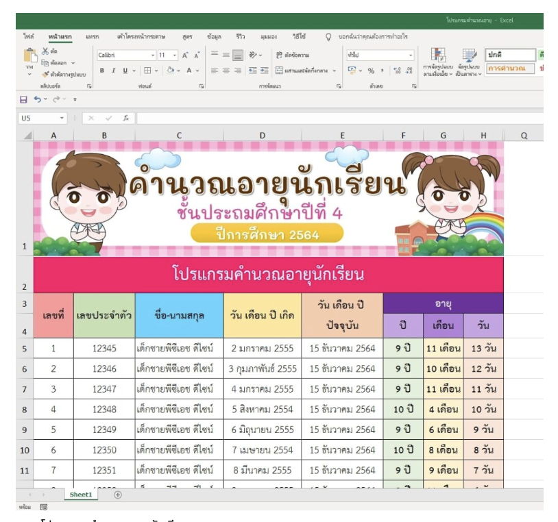 ดาวน์โหลดแจกฟรี ไฟล์ excel โปรแกรมคำนวณอายุนักเรียน อัตโนมัติ ประจำปีการศึกษา 2566 ขอบคุณที่มา คลังสื่อการเรียนรู้ พีซีเอช ดีไซน์