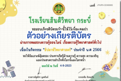 ด่วนเกียรติบัตรออนไลน์ฟรี ครู นักเรียน ทำข้อสอบ ทำแบบทดสอบ แบบทดสอบออนไลน์ สัปดาห์วิทยาศาสตร์ เรื่องความรู้วิทยาศาสตร์ทั่วไป 66 ชุด 2