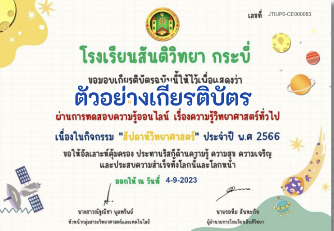 ด่วนเกียรติบัตรออนไลน์ฟรี ครู นักเรียน ทำข้อสอบ ทำแบบทดสอบ แบบทดสอบออนไลน์ สัปดาห์วิทยาศาสตร์ เรื่องความรู้วิทยาศาสตร์ทั่วไป 66 ชุด 2