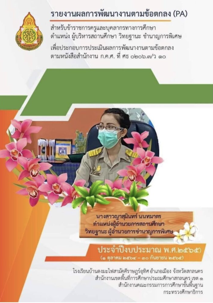 เผยแพร่รายงานบันทึกข้อตกลงPA 1ตุลาคม 2564-30 กันยายน 2565 ของปีงบประมาณเดิม แบ่งปัน : Word โดยคศ.4 เผยแพร่ผลงานทางวิชาการ วPA คุณครู