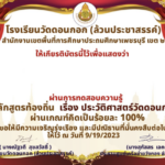 ทำแบบทดสอบ ประวัติศาสตร์ วัดดอนกอก ทำแบบทดสอบผ่านเกณฑ์ประเมินร้อยละ 80 (16 คะแนนขึ้นไป) จะได้รับเกียรติบัตรส่งไปทางอีเมล์ที่ผู้ทดสอบระบุ