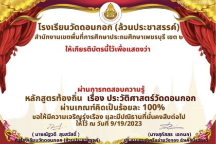 ทำแบบทดสอบ ประวัติศาสตร์ วัดดอนกอก ทำแบบทดสอบผ่านเกณฑ์ประเมินร้อยละ 80 (16 คะแนนขึ้นไป) จะได้รับเกียรติบัตรส่งไปทางอีเมล์ที่ผู้ทดสอบระบุ