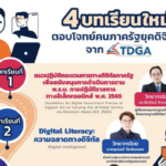 เกียรติบัตรออนไลน์ฟรี บทเรียนอบรมออนไลน์ ทำแบบทดสอบข้อสอบ e-Learning ใหม่ จากสถาบัน TDGA by DGA ที่จะมายกระดับการพัฒนาทักษะด้านดิจิทัล UpskillReskill ความรู้ด้านดิจิทัลให้มีประสิทธิภาพมากยิ่งขึ้น รับเกียรติบัตรหลังการอบรม