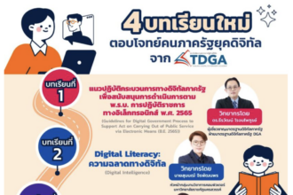 เกียรติบัตรออนไลน์ฟรี บทเรียนอบรมออนไลน์ ทำแบบทดสอบข้อสอบ e-Learning ใหม่ จากสถาบัน TDGA by DGA ที่จะมายกระดับการพัฒนาทักษะด้านดิจิทัล UpskillReskill ความรู้ด้านดิจิทัลให้มีประสิทธิภาพมากยิ่งขึ้น รับเกียรติบัตรหลังการอบรม