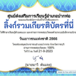 ด่วนเกียรติบัตรออนไลน์ฟรี ครู นักเรียน ทำข้อสอบ ทำแบบทดสอบ แบบทดสอบออนไลน์ กิจกรรมส่งเสริมการอ่านออนไลน์ แบบทดสอบความรู้ วันเยาวชนแห่งชาติ ใบที่ 1 66