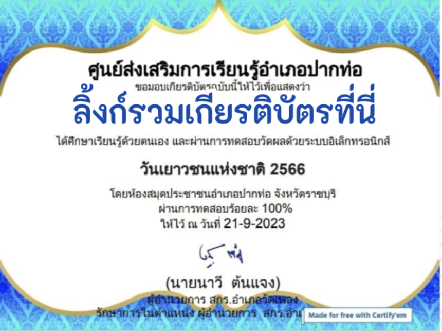 ด่วนเกียรติบัตรออนไลน์ฟรี ครู นักเรียน ทำข้อสอบ ทำแบบทดสอบ แบบทดสอบออนไลน์ กิจกรรมส่งเสริมการอ่านออนไลน์ แบบทดสอบความรู้ วันเยาวชนแห่งชาติ ใบที่ 1 66