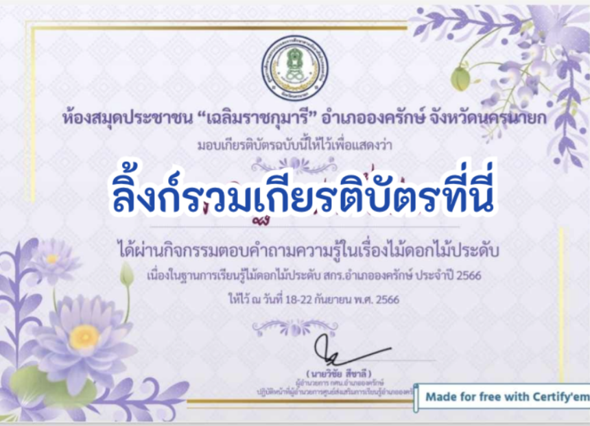 ด่วนเกียรติบัตรออนไลน์ฟรี ครู นักเรียน ทำข้อสอบ ทำแบบทดสอบ แบบทดสอบออนไลน์ กิจกรรมส่งเสริมการอ่านออนไลน์ แบบทดสอบความรู้ วันเยาวชนแห่งชาติ ใบที่ 4 66