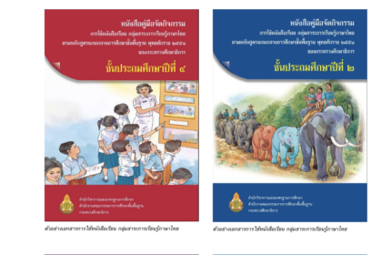 เผยแพร่ไฟล์คู่มือจัด กิจกรรมการใช้หนังสือเรียน กลุ่มสาระการเรียนรู้ภาษาไทย ชั้น ป.1 ถึง ป.6 โดยสำนักวิชาการและมาตรฐานการศึกษา สพฐ.