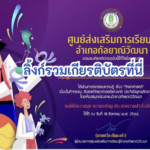 ด่วนเกียรติบัตรออนไลน์ฟรี ครู นักเรียน ทำข้อสอบ ทำแบบทดสอบ แบบทดสอบออนไลน์แบบทดสอบออนไลน์ วันวิทยาศาสตร์ โดย ห้องสมุดประชาชนอำเภอกัลยาณิวัฒนา ปีการศึกษา 2566