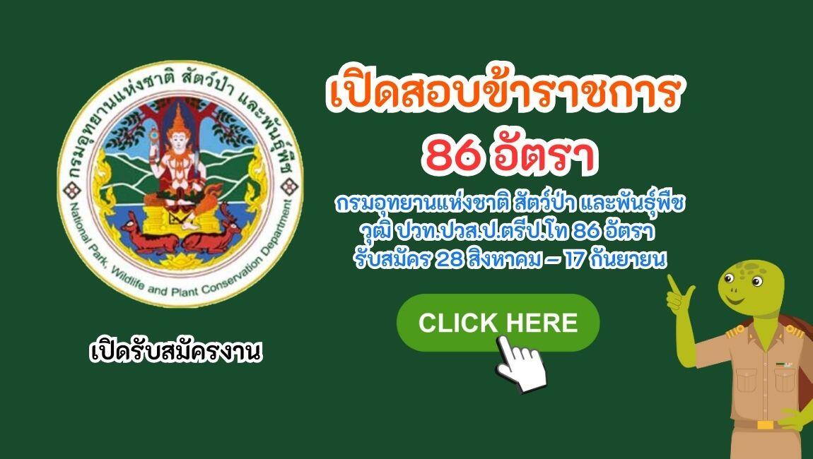 กรมอุทยานแห่งชาติ สัตว์ป่า และพันธุ์พืช รับสมัครสอบบรรจุเข้ารับราชการ วุฒิ ปวท.ปวส.ป.ตรีป.โท 86 อัตรา รับสมัคร 28 สิงหาคม – 17 กันยายน