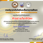 อบรมออนไลน์ขอนำเสนอ AI forCreative เปิดแล้ว แบบประเมินโครงการและแบบทดสอบเพื่อขอรับวุฒิบัตรหลักสูตรที่ 6 : AI forCreative Classroom โดย มหาลัยนเรศวร