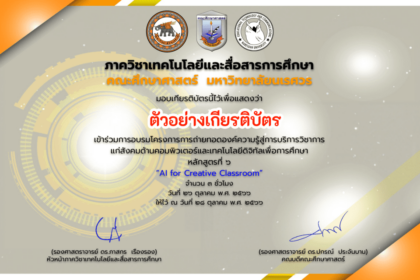 อบรมออนไลน์ขอนำเสนอ AI forCreative เปิดแล้ว แบบประเมินโครงการและแบบทดสอบเพื่อขอรับวุฒิบัตรหลักสูตรที่ 6 : AI forCreative Classroom โดย มหาลัยนเรศวร