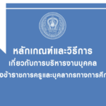 ไฟล์หลักเกณฑ์และวิธีการเกี่ยวกับการ บริหาร งานบุคคล ของข้าราชการครูและบุคลากรทางการศึกษา โดย สำนักงาน ก.ค.ศ. ประจำปี 2566