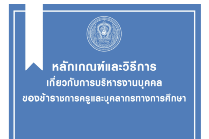 ไฟล์หลักเกณฑ์และวิธีการเกี่ยวกับการ บริหาร งานบุคคล ของข้าราชการครูและบุคลากรทางการศึกษา โดย สำนักงาน ก.ค.ศ. ประจำปี 2566